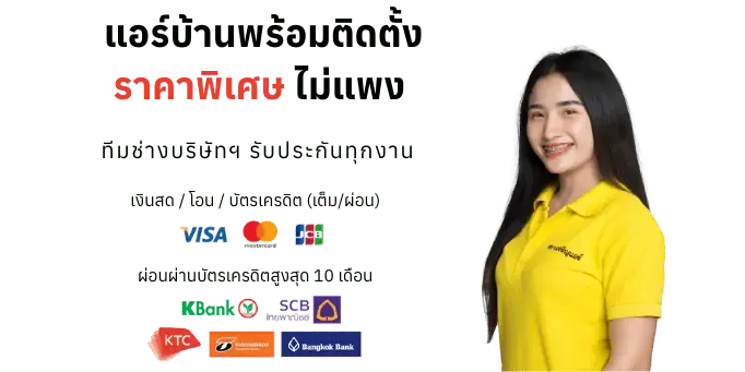 ขายแอร์พร้อมติดตั้ง สยามเจริญแอร์ - ราคาถูก คุ้มค่า